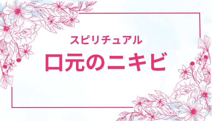 口元のニキビに隠されたスピリチュアルメッセージとは？注意点も解説！