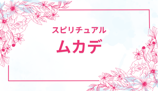 【ムカデのスピリチュアル】幸運を引き寄せる5つの理由とは？