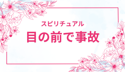 目の前で事故が起きるスピリチュアルなサインとは？幸運の前触れか？