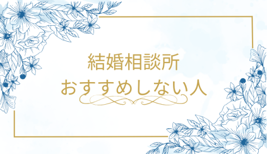 結婚相談所をおすすめしない人の特徴10選とその理由