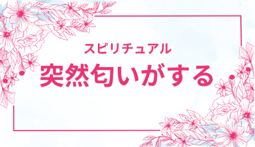 突然匂いがするスピリチュアルサイン！その意味と注意点