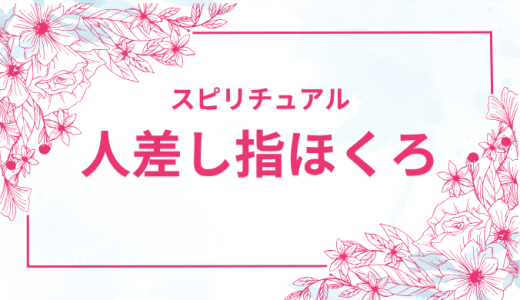 【人差し指のほくろ】急にできたスピリチュアルな意味と注意点