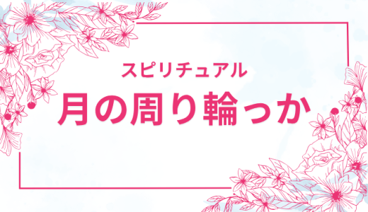 【月の周りに輪っか】スピリチュアル的に見る幸運のサインとは？