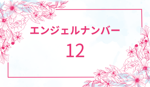 【12】エンジェルナンバーの意味とは？恋愛・仕事・ツインレイを解説