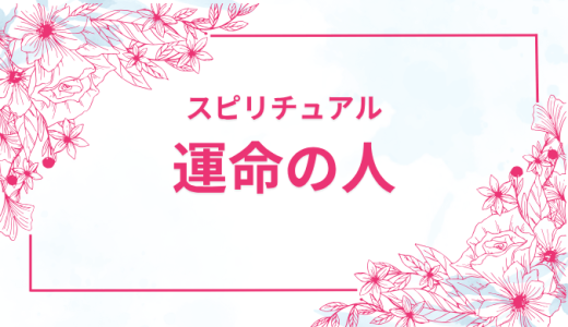 【運命の人】スピリチュアルで見分ける5つのサインとは？