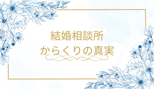 結婚相談所のからくりと裏事情！入会前に知るべき驚きの事実とは？