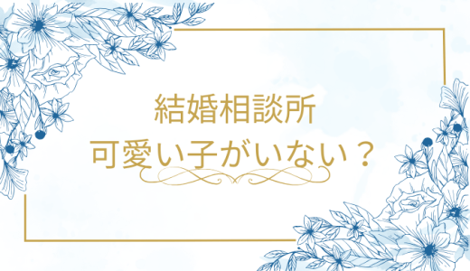 結婚相談所に可愛い子や美人がいない？その理由を完全解説！