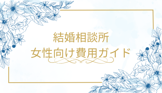 結婚相談所の女性向け費用ガイド！お得なプランと注意点を紹介