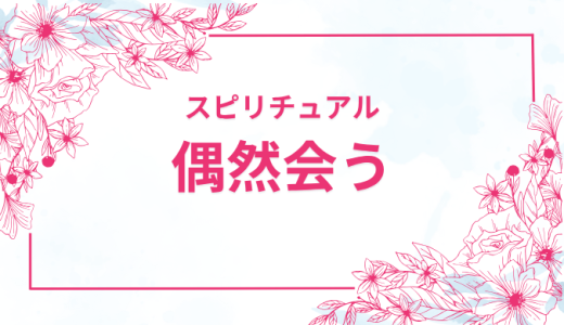 偶然知り合いに会う・ばったり会うスピリチュアルな意味とは？多い時期の運気と懐かしい人との再会の理由