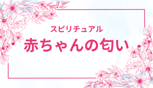 赤ちゃんの匂いがする人のスピリチュアルな意味とは？