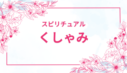 【くしゃみのスピリチュアルな意味】回数で変わる運命のサインとは？