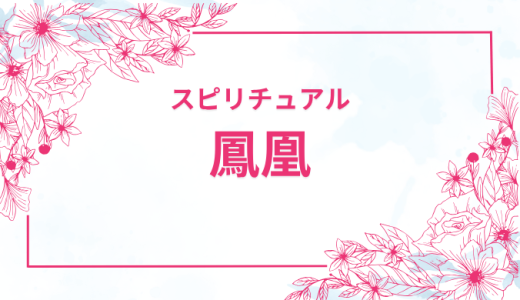 鳳凰とスピリチュアルの関係性！驚くべき事実と開運のコツ