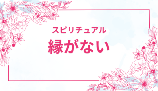 【縁がないサイン】スピリチュアルで見る特徴と対処法