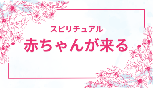 【赤ちゃんが来るタイミング】スピリチュアルで知る驚きの真実とは？