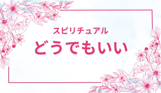 好きな人がどうでも良くなった時のスピリチュアルな理由と解決策