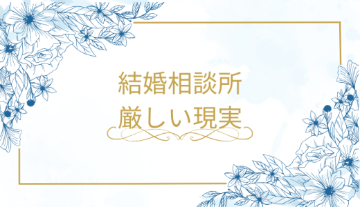 【結婚相談所の厳しい現実】成功するための5つの秘訣とは？