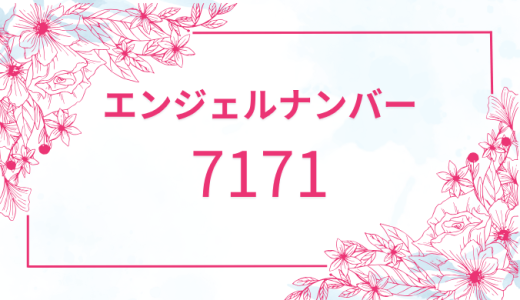 【7171】エンジェルナンバーの意味とは？ツインレイと恋愛を解説