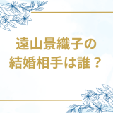 遠山景織子の結婚相手は誰？気になるお相手や馴れ初めを徹底調査！