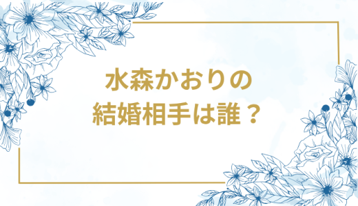 水森かおりの結婚相手は誰？気になるお相手や馴れ初めを徹底調査！