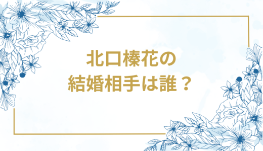 北口榛花の結婚相手は誰？気になるお相手や馴れ初めを徹底調査！