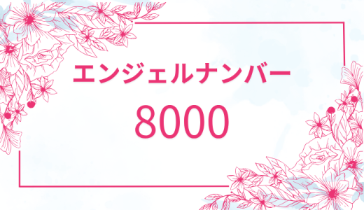 【8000】エンジェルナンバーの意味とは？恋愛・仕事・ツインレイを解説