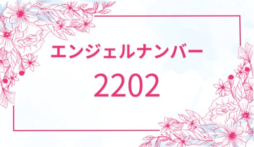 【2202】エンジェルナンバーの意味とは？恋愛運・仕事運・金運を解説