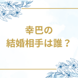 幸巴の 結婚相手は誰？