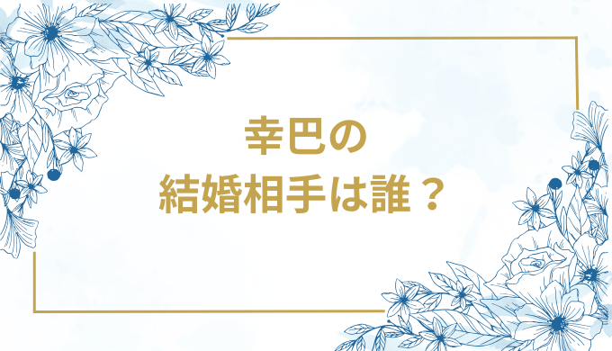 幸巴の 結婚相手は誰？
