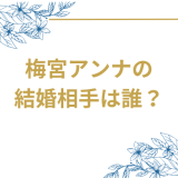 梅宮アンナの結婚相手は誰？気になるお相手や馴れ初めを徹底調査！