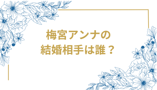 梅宮アンナの結婚相手は誰？気になるお相手や馴れ初めを徹底調査！