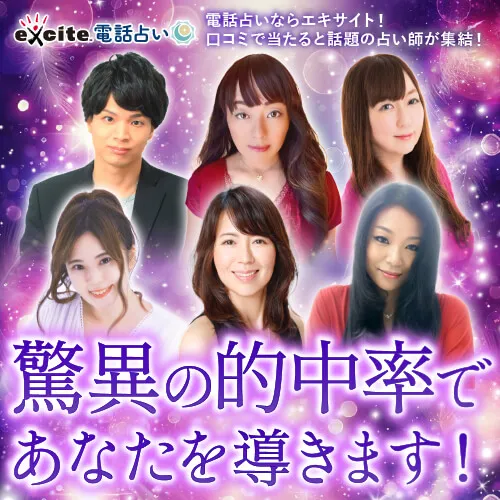 エキサイト電話占い