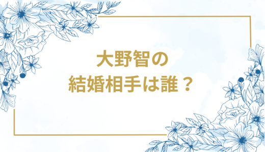 大野智の結婚相手は誰？気になるお相手や馴れ初めを徹底調査！