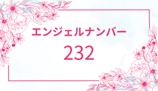【232】エンジェルナンバーの意味とは？恋愛と仕事と金運を解説