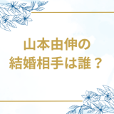 山本由伸の結婚相手は誰？気になるお相手や馴れ初めを徹底調査！