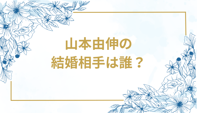 山本由伸の結婚相手は誰？気になるお相手や馴れ初めを徹底調査！