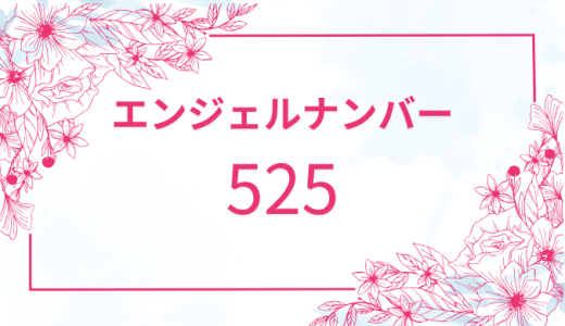 【525】エンジェルナンバーの意味とは？恋愛運と仕事運を解説