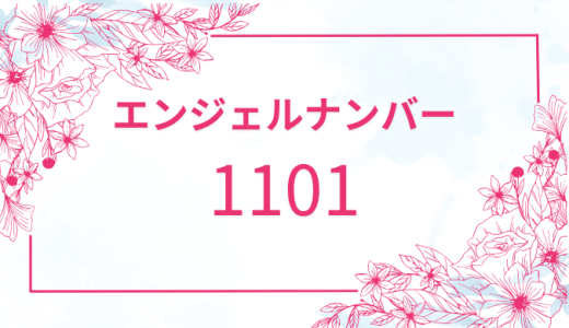 【1101】エンジェルナンバーの意味は？恋愛運と金運のメッセージを解説