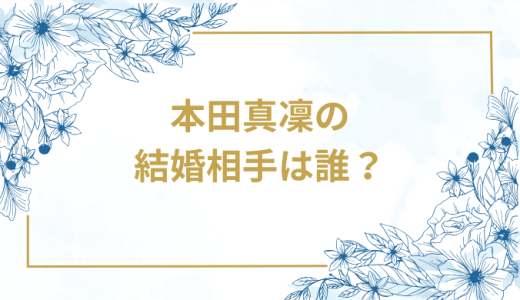 本田真凜の結婚相手は誰？気になるお相手や馴れ初めを徹底調査！
