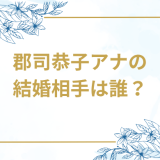 郡司恭子アナ