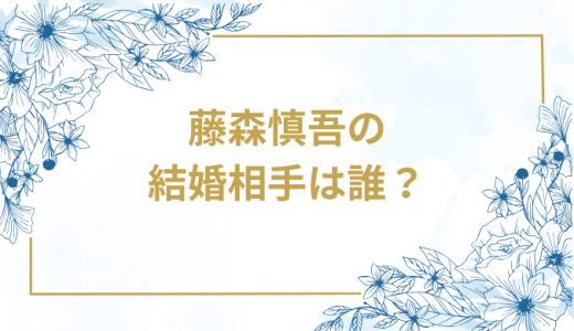 藤森慎吾の結婚相手は誰？気になるお相手や馴れ初めを徹底調査！