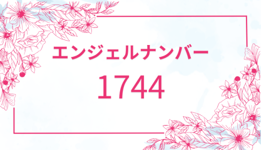 【1744】エンジェルナンバーの意味とは？恋愛・ツインレイ・仕事・金運・健康運を解説