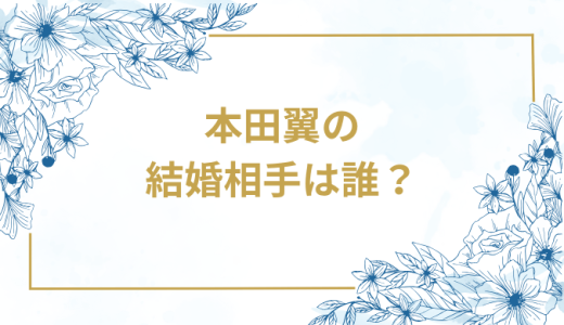 本田翼の結婚相手は誰？気になるお相手や馴れ初めを徹底調査！