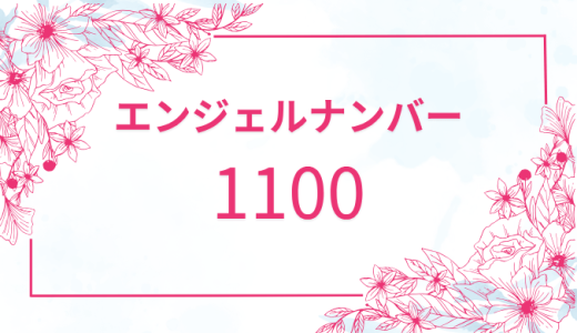 【1100】エンジェルナンバーの意味とは？恋愛・仕事・金運を解説