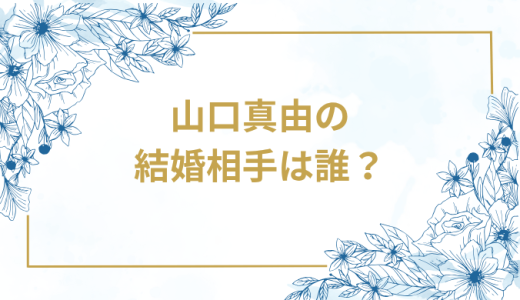 山口真由の結婚相手は誰？気になるお相手や馴れ初めを徹底調査！