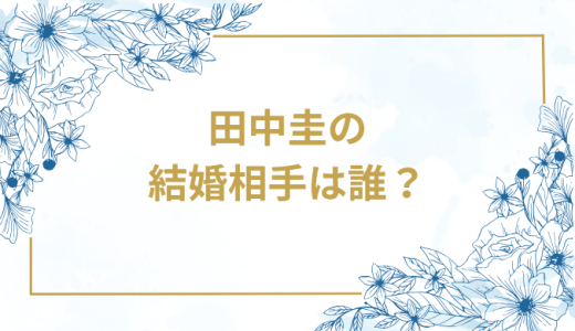 田中圭の結婚相手は誰？気になるお相手や馴れ初めを徹底調査！