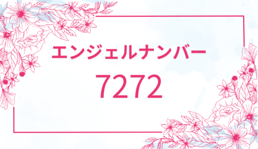 【7272】エンジェルナンバーの意味とは？恋愛・金運・仕事のメッセージを解説