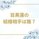目黒蓮の結婚相手は誰？気になるお相手や馴れ初めを徹底調査！