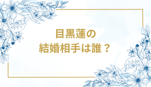 目黒蓮の結婚相手は誰？気になるお相手や馴れ初めを徹底調査！
