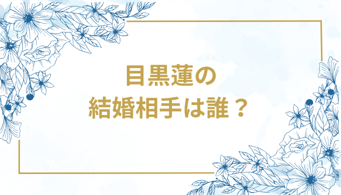 目黒蓮の結婚相手は誰？気になるお相手や馴れ初めを徹底調査！
