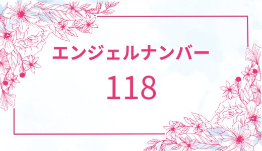 【118】エンジェルナンバーの意味とは？恋愛・仕事・家庭のメッセージを解説